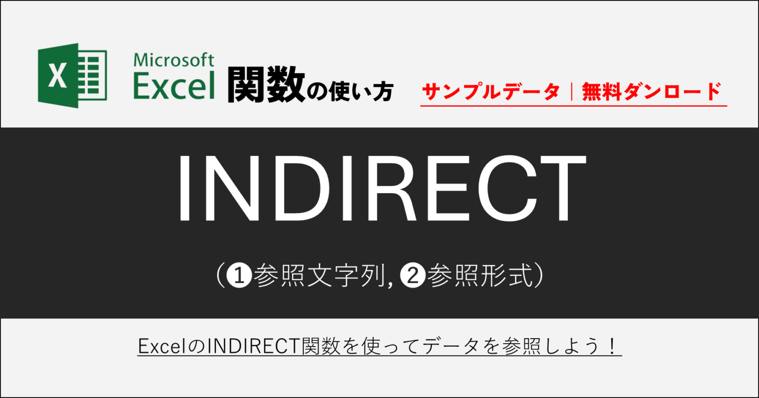 11501｜Excelのセル参照を動的に変更！INDIRECT関数の使い方解説【Excelサンプルデータ（例題）｜無料ダウンロード