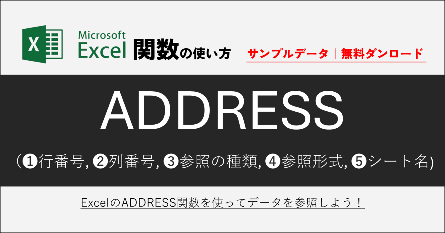 116-01｜Excelのセルアドレスを動的に生成する！ADDRESS関数の使い方解説【Excelサンプルデータ（例題）｜無料ダウンロード ...