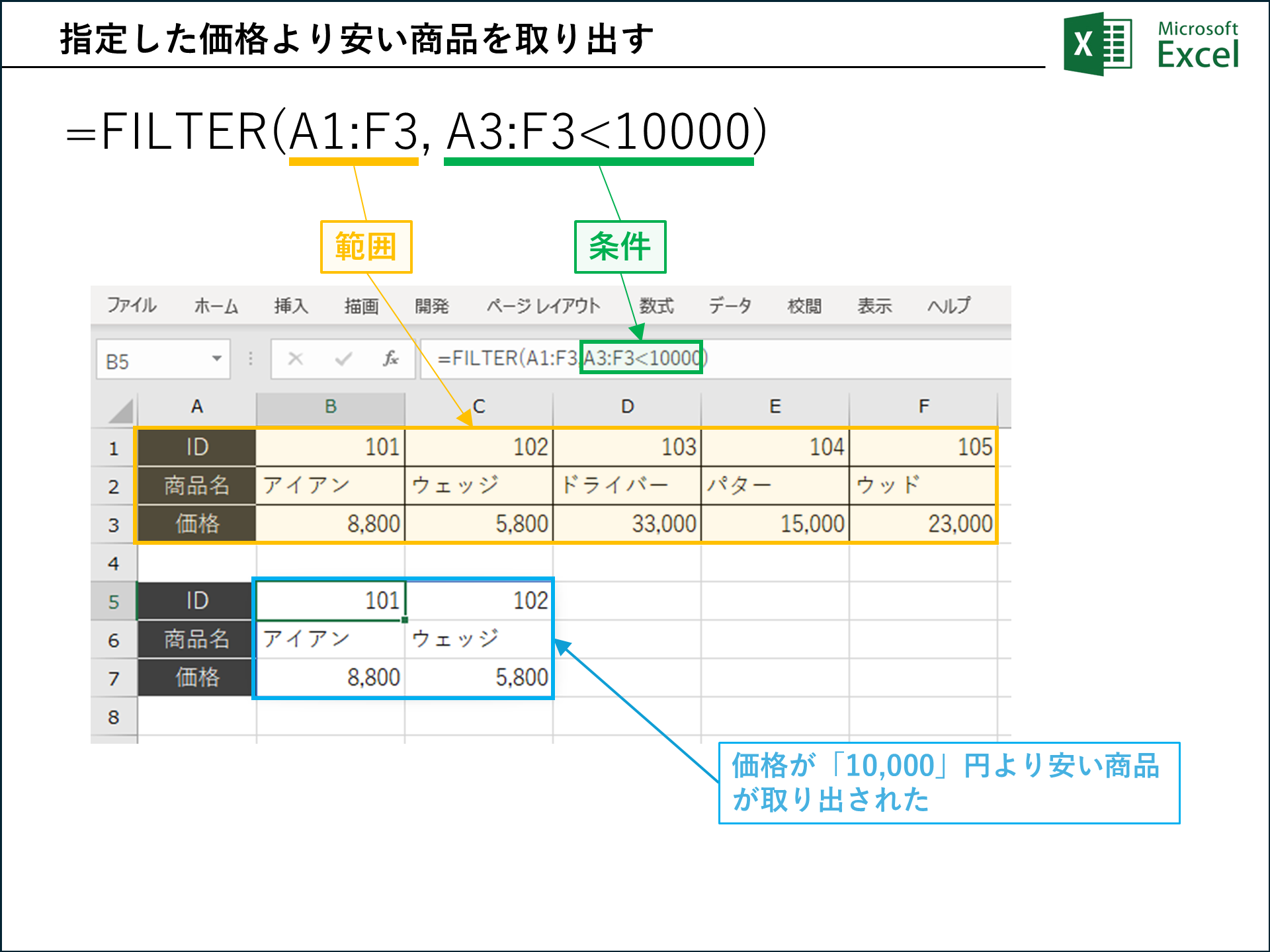 118-01|Excelのデータをフィルタリングしよう!FILTER関数の使い方解説【Excelサンプルデータ(例題)|無料ダウンロード ...