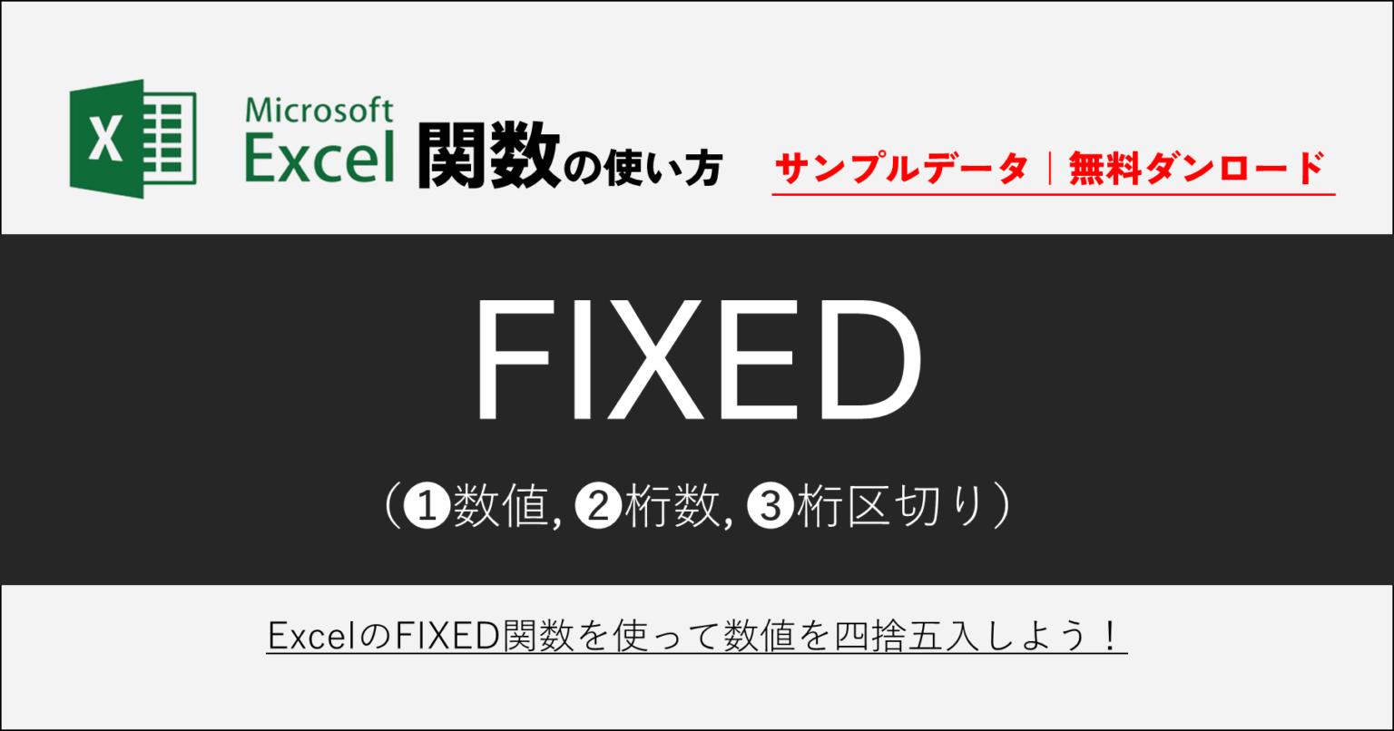 Excel FIXED関数の使い方｜数値を桁数指定の文字列に変換する | excel15.com｜Excel関数の使い方