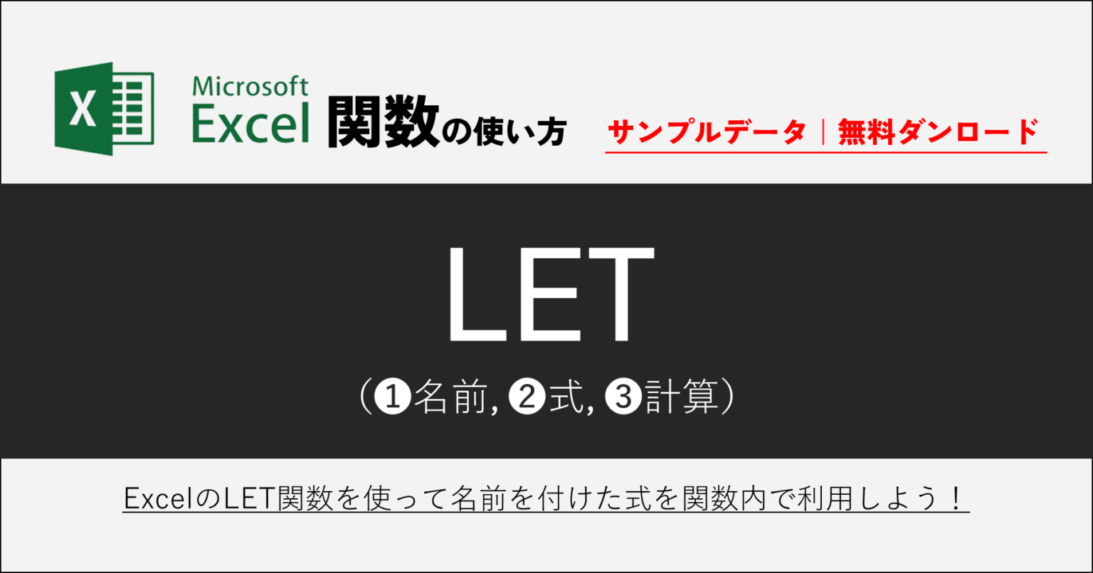 236 01｜excel Let関数の使い方｜複数の計算式や処理を1つの式で実行できる便利な関数 ｜excel関数の使い方