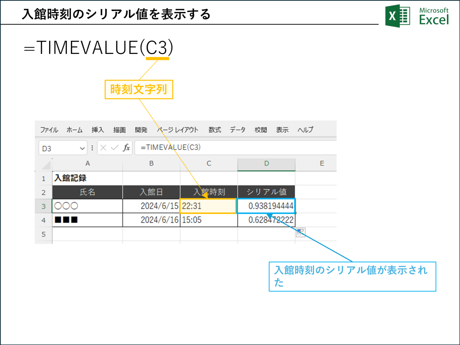 314-01｜Excel TIMEVALUE 関数の使い方｜テキスト形式で表された時刻を、Excelが認識できる時刻の数値に変換する ...