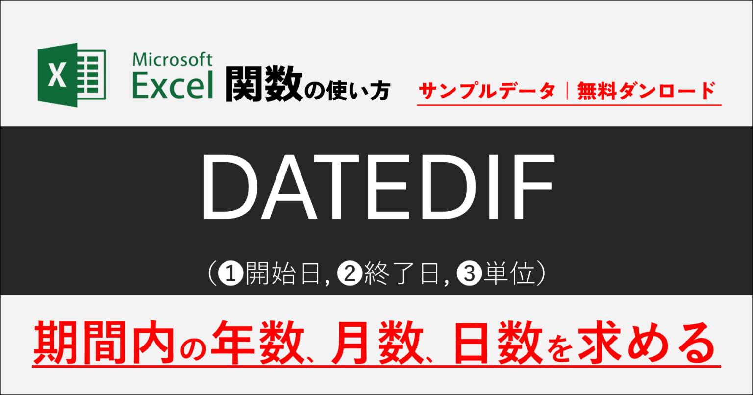 324 01｜excel Datedif関数の使い方｜2つの日付間の差を求める ｜excel関数の使い方