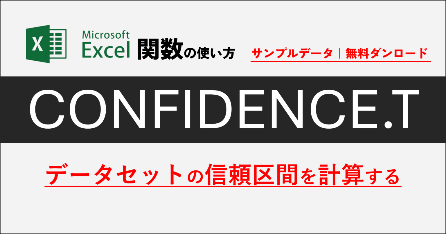 461|データセットの信頼区間を計算する|Excel CONFIDENCE.T関数