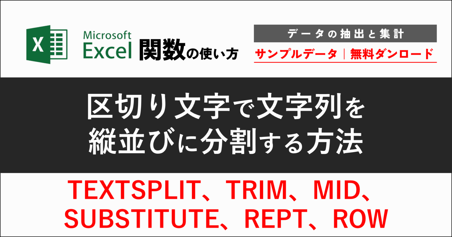 S002|区切り文字で文字列を縦並びに分割する方法【TEXTSPLIT、TRIM、MID、SUBSTITUTE、REPT、ROW】|Excel ...