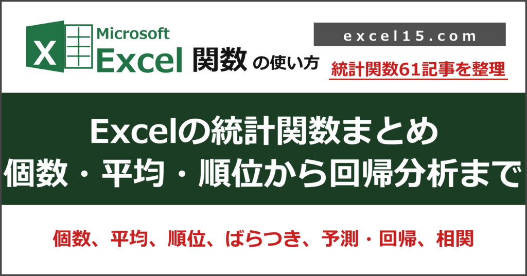 Excelの統計関数まとめ｜個数・平均・順位からばらつき・回帰分析まで