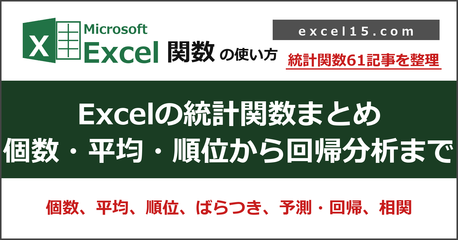 Excelの統計関数まとめ｜個数・平均・順位からばらつき・回帰分析まで