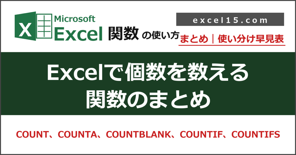 Excelで個数を数える関数まとめ｜COUNT・COUNTA・COUNTBLANK・COUNTIF・COUNTIFS