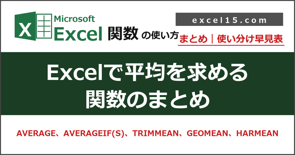 Excelで平均を求める関数まとめ｜AVERAGE・AVERAGEIF・TRIMMEAN・GEOMEAN・HARMEAN