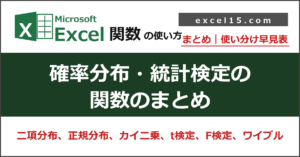 Excelの確率分布・統計検定の関数まとめ｜二項分布・正規分布・カイ二乗・t検定・F検定