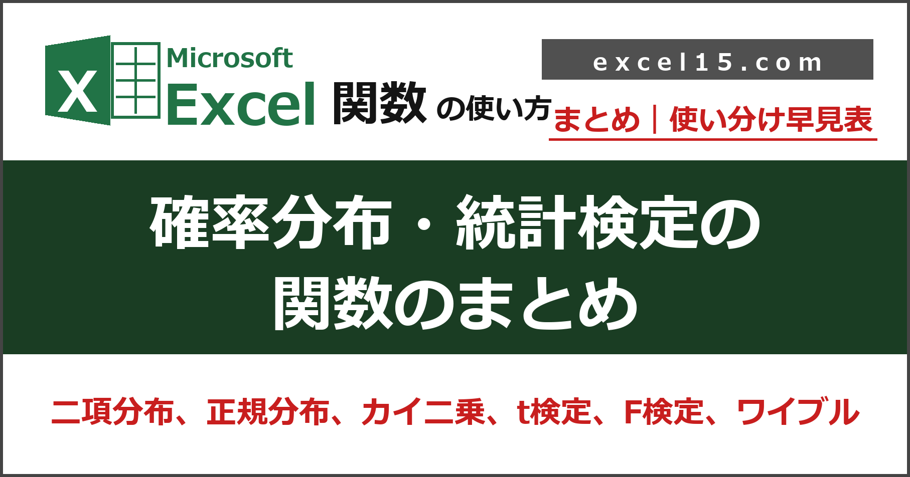 Excelの確率分布・統計検定の関数まとめ|二項分布・正規分布・カイ二乗・t検定・F検定