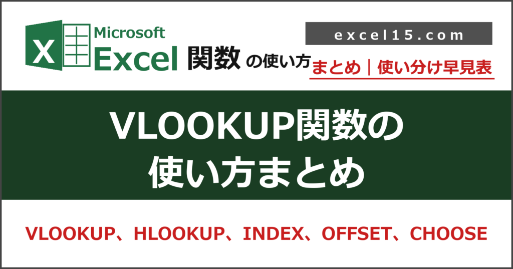Excel VLOOKUP関数の使い方まとめ｜基本から応用、HLOOKUP・INDEX・OFFSET・CHOOSEまで