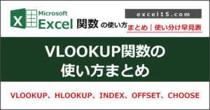 Excel VLOOKUP関数の使い方まとめ｜基本から応用、HLOOKUP・INDEX・OFFSET・CHOOSEまで