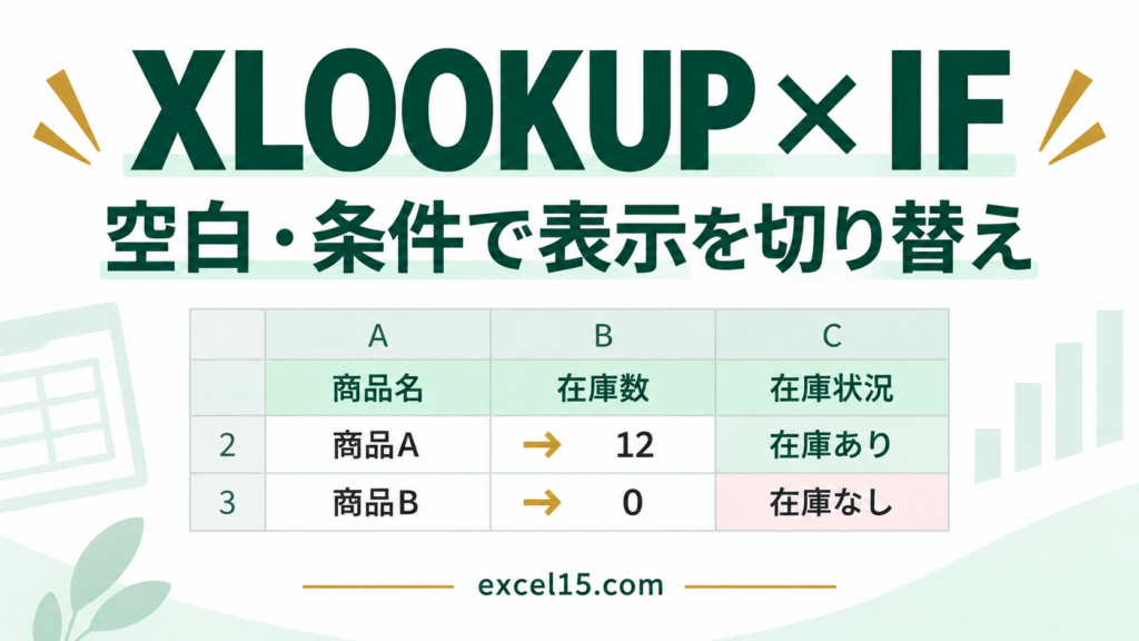 XLOOKUPとIFの組み合わせ｜未入力・在庫数・複数条件で表示を変える