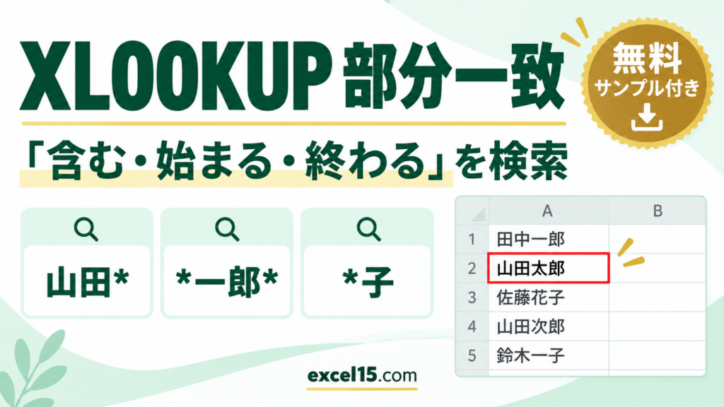 XLOOKUPの部分一致｜ワイルドカードで「含む・前方・後方一致」を検索