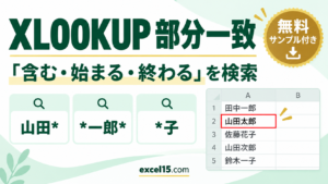 XLOOKUPの部分一致｜ワイルドカードで「含む・前方・後方一致」を検索