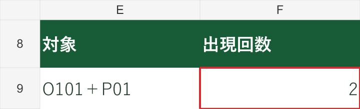 O101とP01の組み合わせは2件です。赤枠の2は、重複グループの行数を表します。