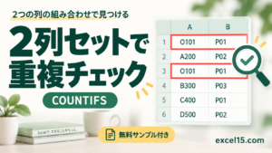 Excelで複数列の重複をチェックする方法｜COUNTIFSで2項目の組み合わせを判定。無料Excelサンプル付き。