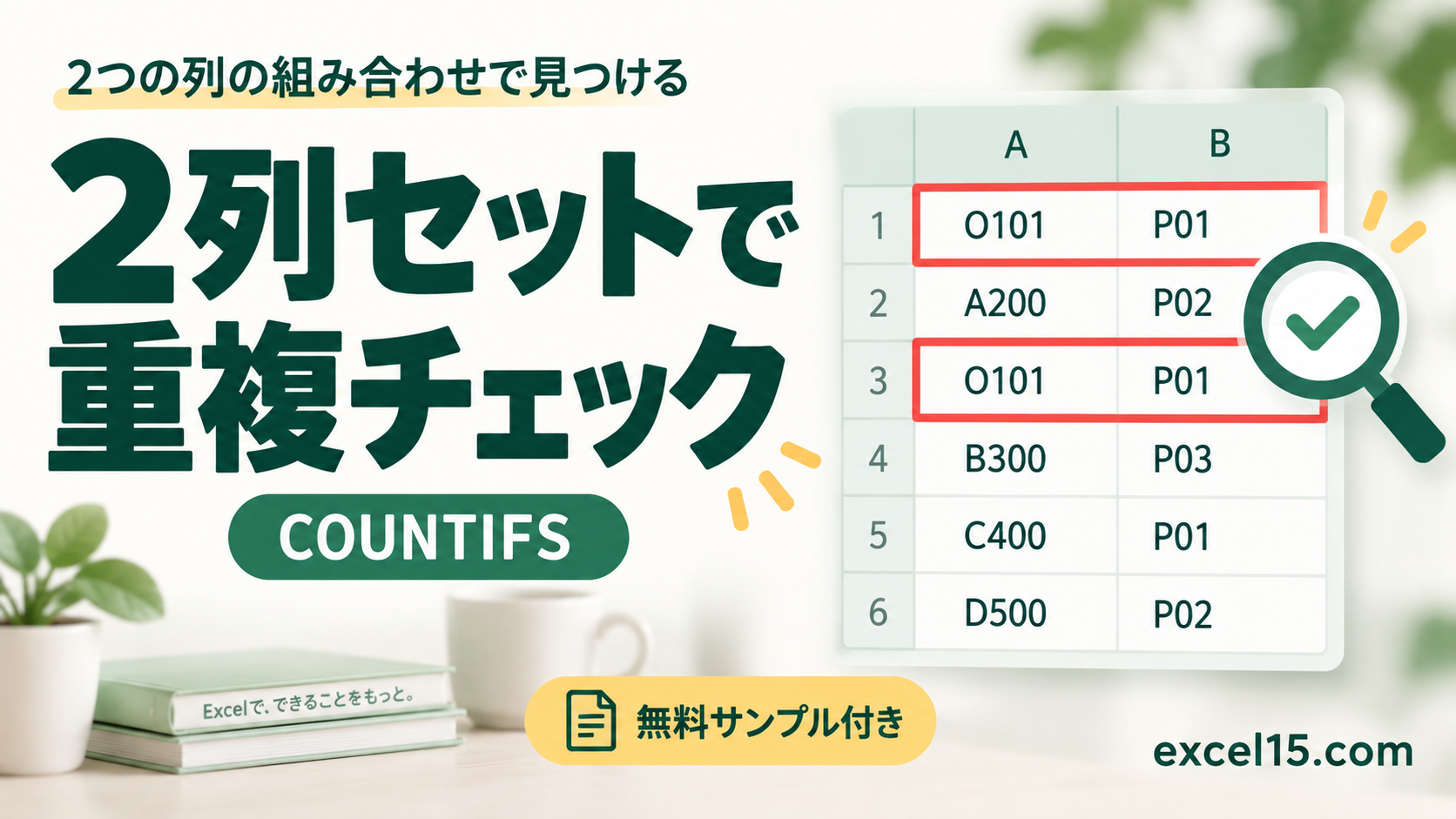 Excelで複数列の重複をチェックする方法｜COUNTIFSで2項目の組み合わせを判定。無料Excelサンプル付き。