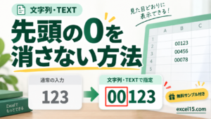 Excelで先頭の0が消えるときの対処法｜00123を保持する3つの方法。無料Excelサンプル付き。