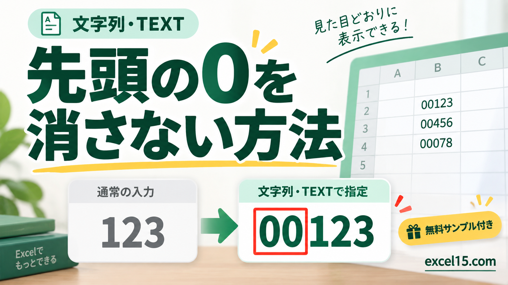 Excelで先頭の0が消えるときの対処法｜00123を保持する3つの方法。無料Excelサンプル付き。