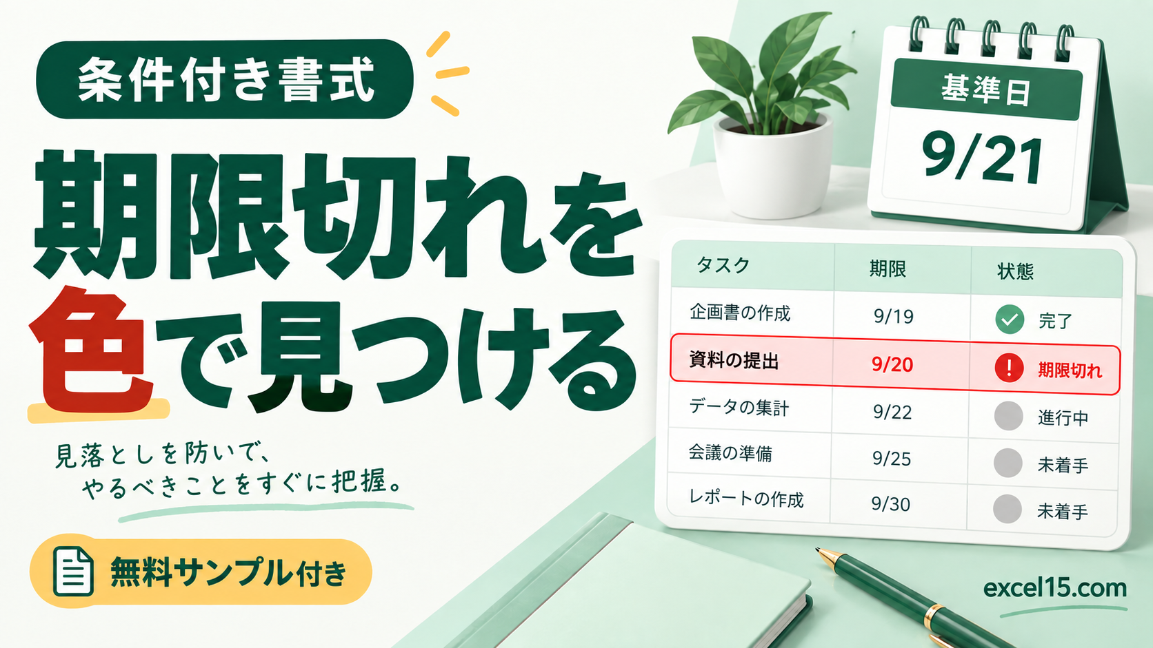 Excelで期限切れに色を付ける方法｜条件付き書式で行全体を自動判定。無料Excelサンプル付き。
