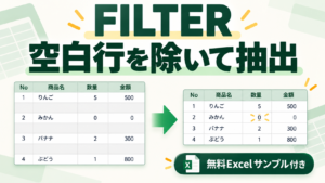 FILTER関数で空白行を除外する方法｜空文字と0を区別して抽出のイメージ図。