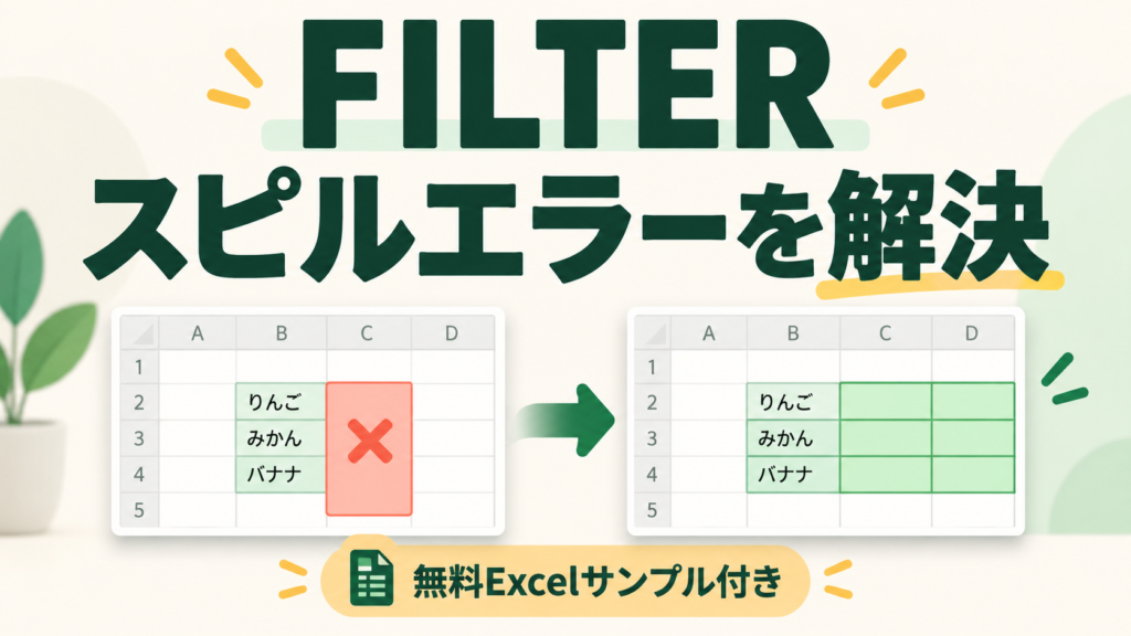 Excelの#SPILL!（スピル）エラーを直す方法｜FILTERで原因を確認のイメージ図。
