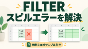 Excelの#SPILL!（スピル）エラーを直す方法｜FILTERで原因を確認のイメージ図。