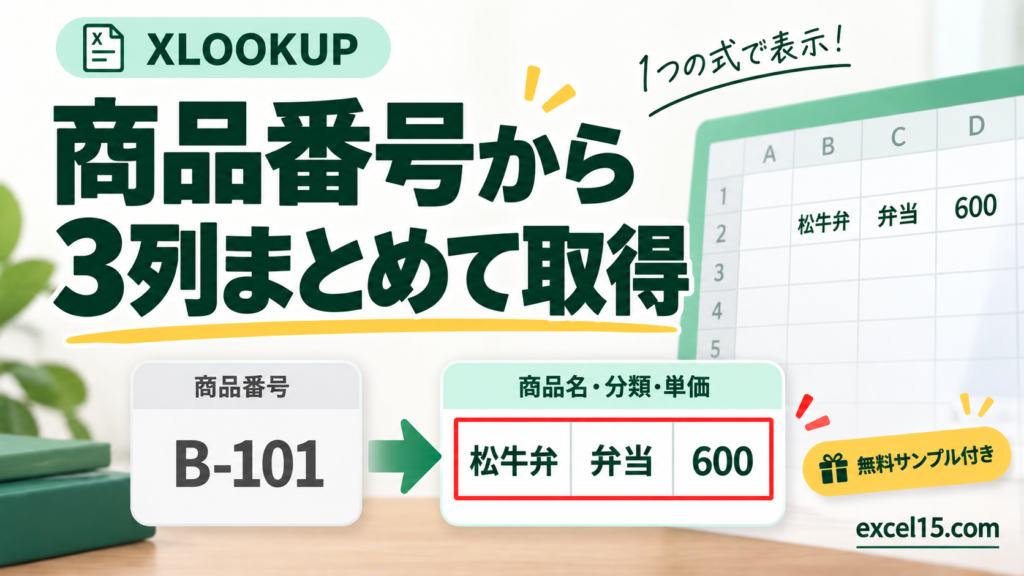 商品番号から 3列まとめて取得。無料Excelサンプル付き。