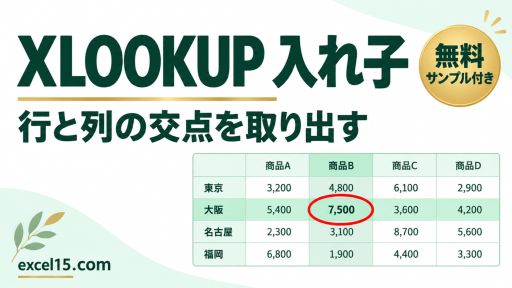 XLOOKUPの入れ子を図解｜行と列の2条件で交点を検索する方法