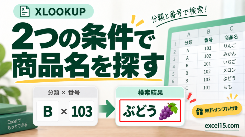2つの条件で 商品名を探す。無料Excelサンプル付き。