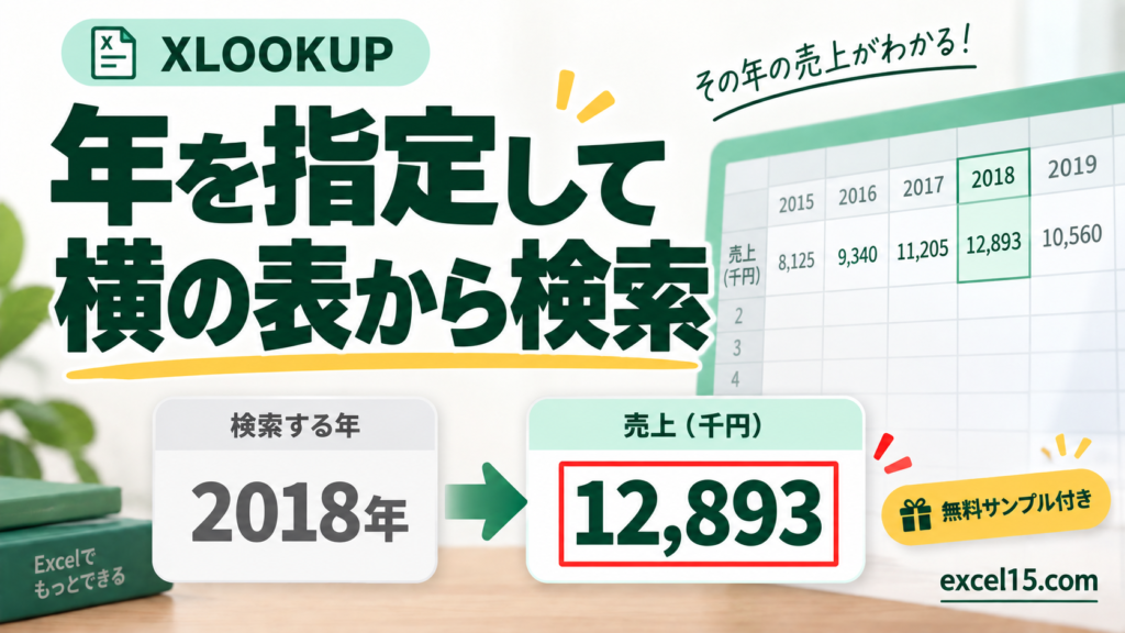 年を指定して 横の表から検索。無料Excelサンプル付き。