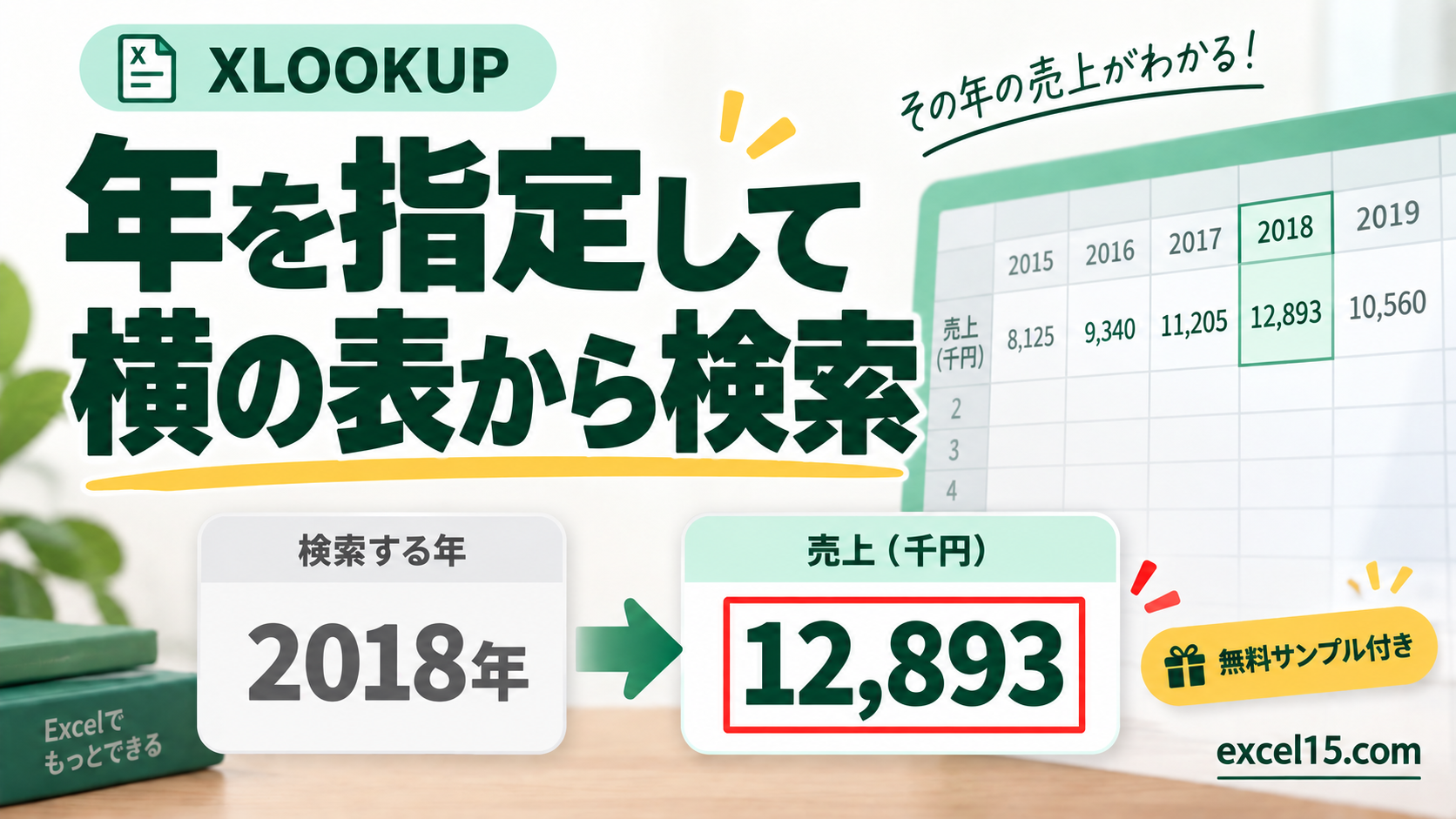 年を指定して 横の表から検索。無料Excelサンプル付き。
