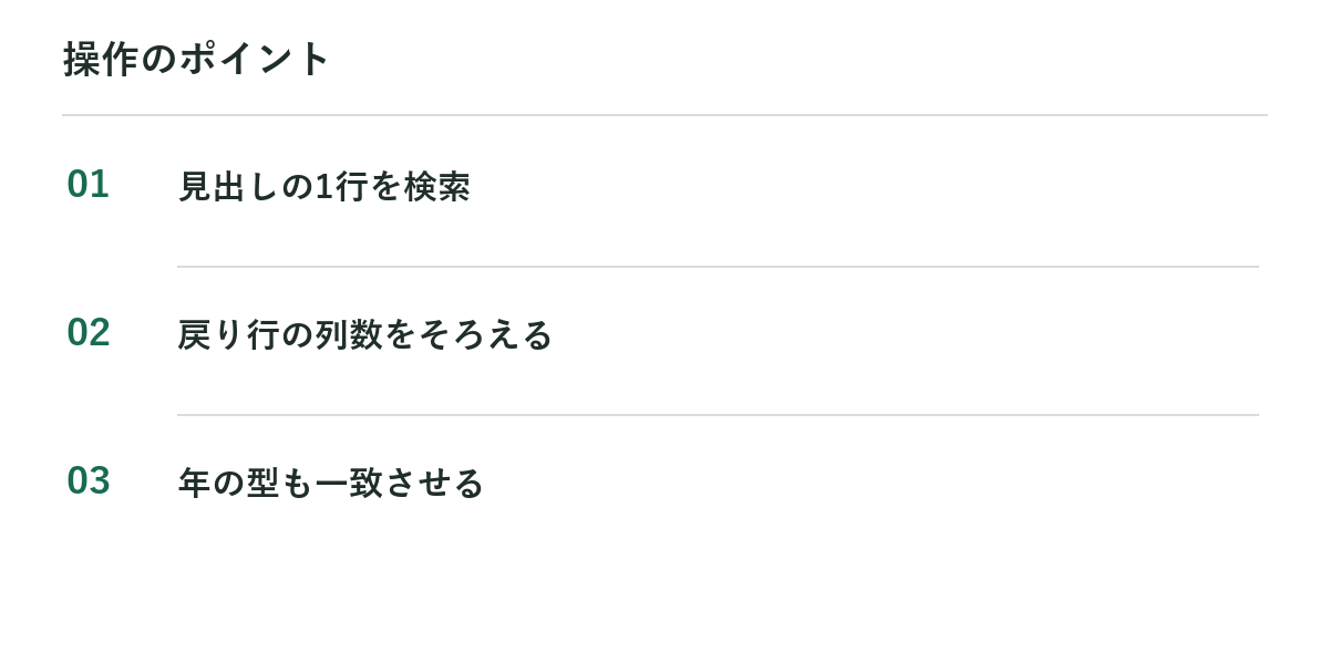 操作のポイント:見出しの1行を検索、戻り行の列数をそろえる、年の型も一致させる