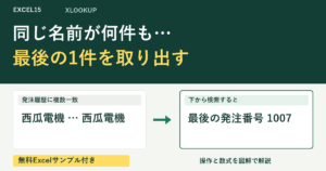 同じ名前が何件も… 最後の1件を取り出す。無料Excelサンプル付き。