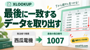最後に一致する データを取り出す。無料Excelサンプル付き。