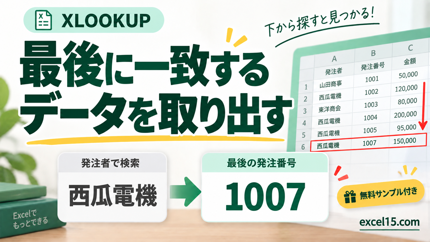 最後に一致する データを取り出す。無料Excelサンプル付き。