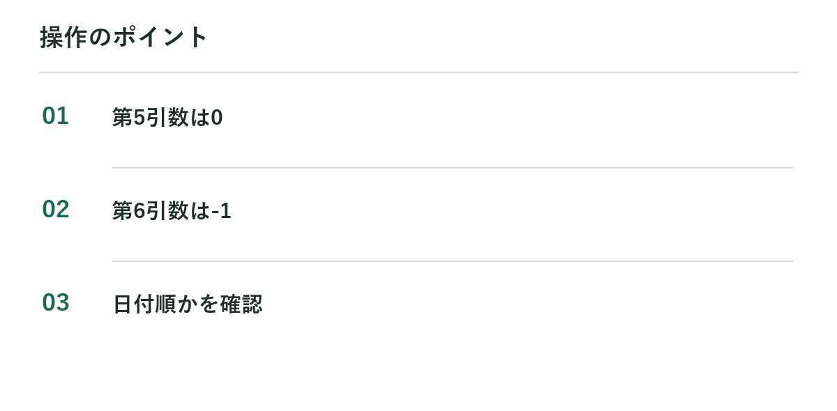 操作のポイント：第5引数は0、第6引数は-1、日付順かを確認