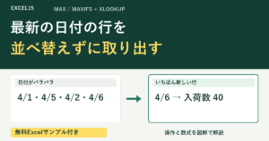 最新の日付の行を 並べ替えずに取り出す。無料Excelサンプル付き。
