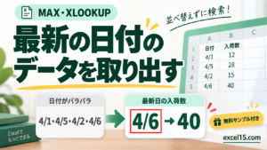 最新の日付の データを取り出す。無料Excelサンプル付き。