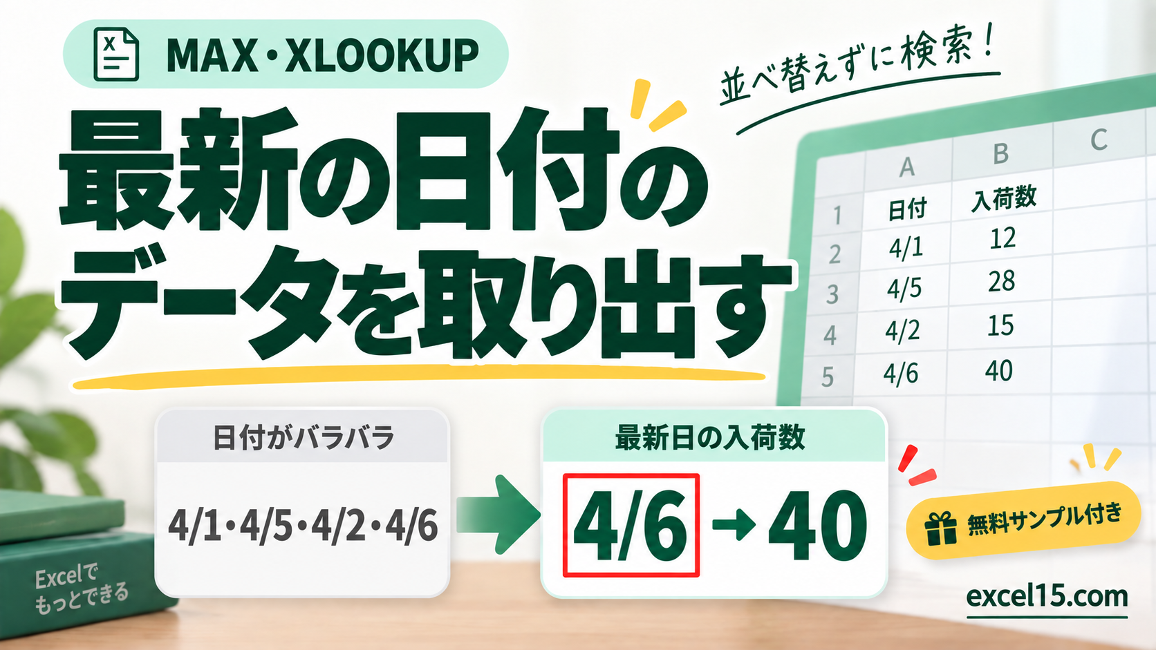 最新の日付の データを取り出す。無料Excelサンプル付き。
