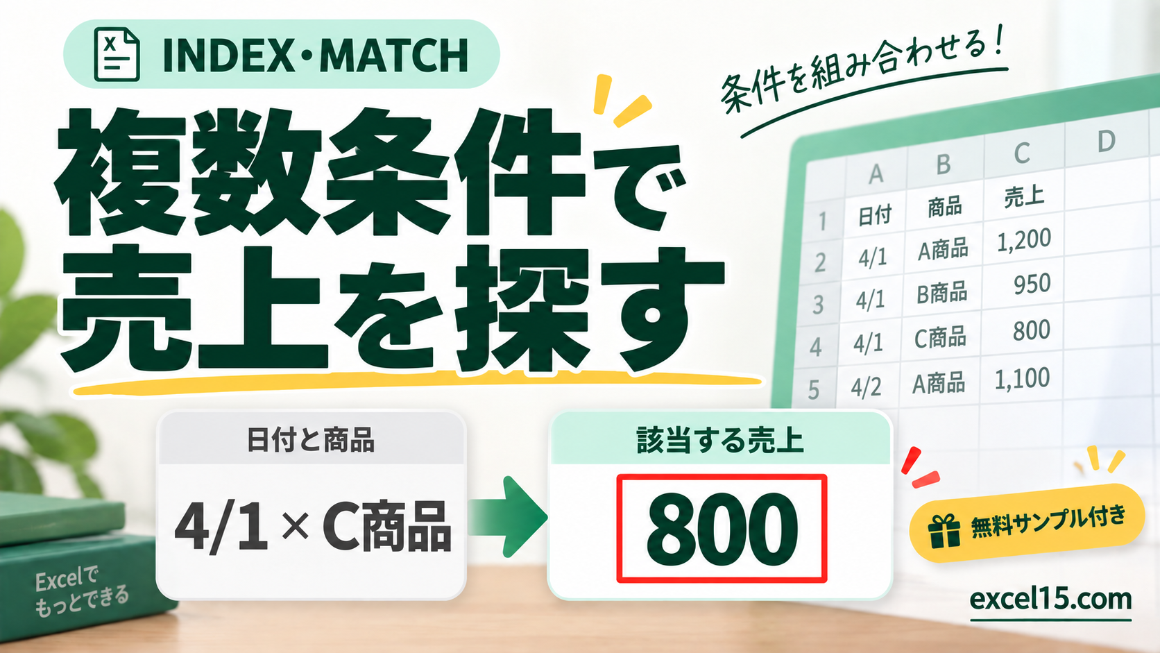 複数条件で 売上を探す。無料Excelサンプル付き。
