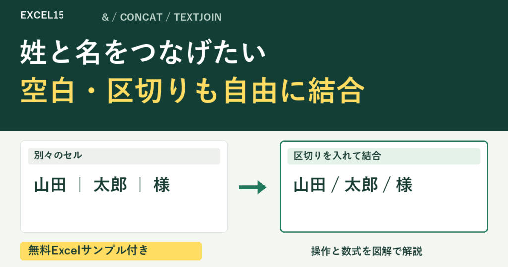 姓と名をつなげたい 空白・区切りも自由に結合。無料Excelサンプル付き。