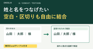 姓と名をつなげたい 空白・区切りも自由に結合。無料Excelサンプル付き。