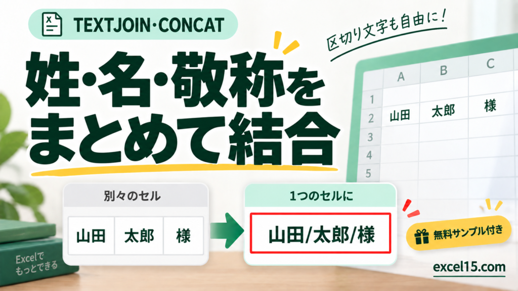 姓・名・敬称を まとめて結合。無料Excelサンプル付き。
