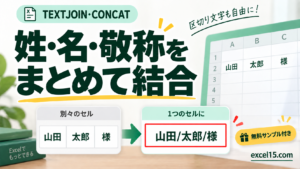 姓・名・敬称を まとめて結合。無料Excelサンプル付き。