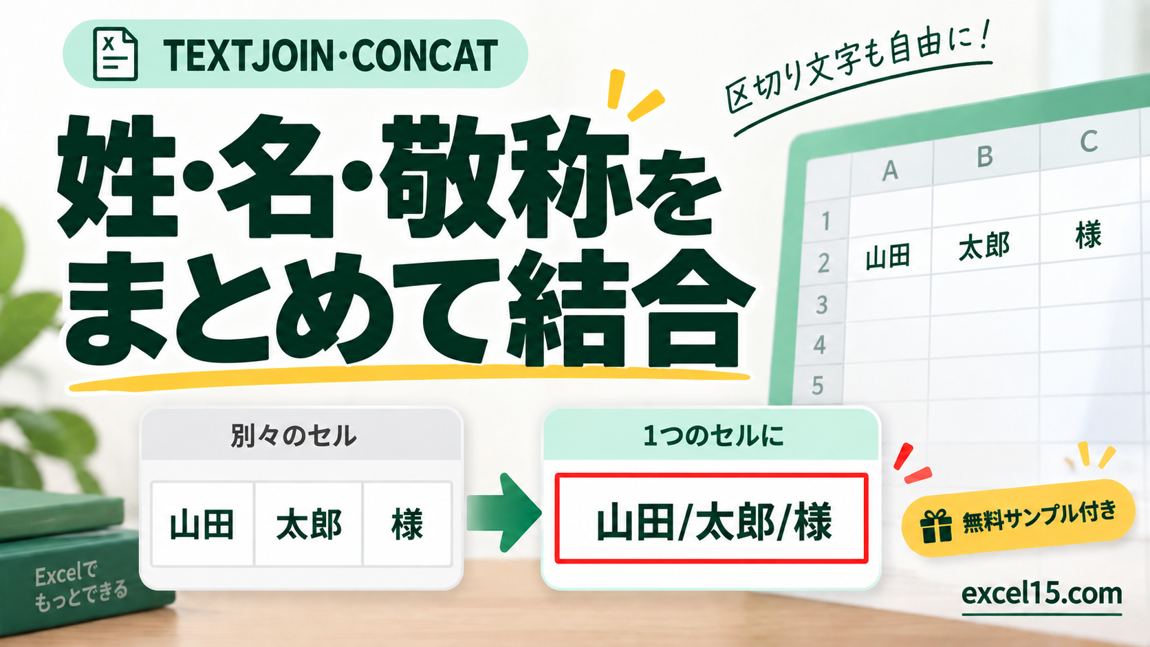 姓・名・敬称を まとめて結合。無料Excelサンプル付き。