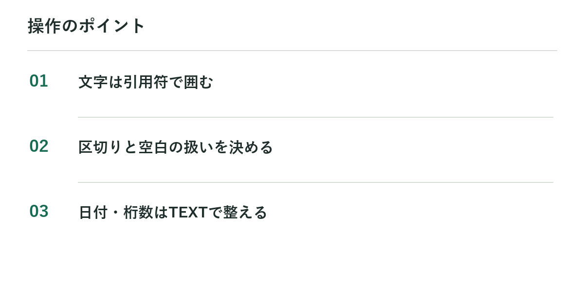 操作のポイント:文字は引用符で囲む、区切りと空白の扱いを決める、日付・桁数はTEXTで整える