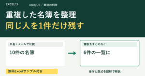 重複した名簿を整理 同じ人を1件だけ残す。無料Excelサンプル付き。